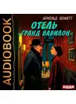 Арнольд Беннетт - Отель «Гранд Вавилон»