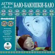 Постер книги Баю-баюшки-баю. Колыбельные