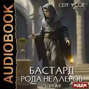 Постер книги Бастард рода Неллеров. Книга 8