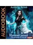 Алекса Вулф - Измени меня! Академия Стихий