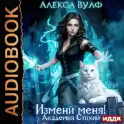 Постер книги Измени меня! Академия Стихий