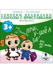 Лариса Яртова - Говорим правильно. Глаголы с приставками