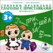 Постер книги Говорим правильно. Глаголы с приставками