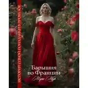 Постер книги Барышня во Франции