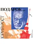 Юрий Рост - Подарок