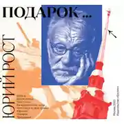 Постер книги Подарок