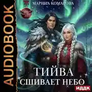 Постер книги Тийва сшивает небо