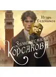 Игорь Евдокимов - Зловещие маски Корсакова