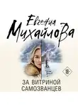 Евгения Михайлова - За витриной самозванцев