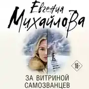 Постер книги За витриной самозванцев