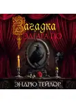 Эндрю Тэйлор - Загадка Эдгара По