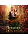 Кира Фарди - Пленница Синего дракона