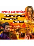 Ирина Дегтярева - Новобранцы холодной войны