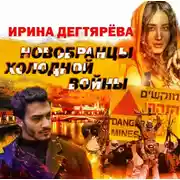 Постер книги Новобранцы холодной войны