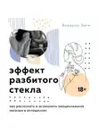 Беверли Энгл - Эффект разбитого стекла. Как распознать и остановить эмоциональное насилие в отношениях