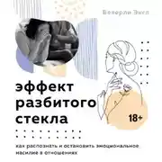 Постер книги Эффект разбитого стекла. Как распознать и остановить эмоциональное насилие в отношениях