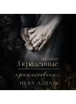 Нева Алтай - Украденные прикосновения