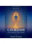 Роман Егоров - «Служение»