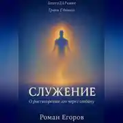 Постер книги «Служение»