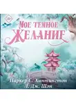 Л. Дж. Шэн - Мое темное желание