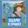 Екатерина Каретникова - Подарок из прошлого
