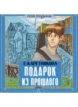 Екатерина Каретникова - Подарок из прошлого