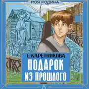 Постер книги Подарок из прошлого