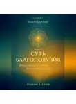 Роман Егоров - «Суть благополучия»