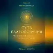 Постер книги «Суть благополучия»