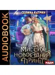 Селина Катрин - Миссия: Новогодний принц