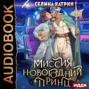Постер книги Миссия: Новогодний принц