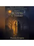 Роман Егоров - «Встреча с тенью»