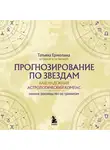 Татьяна Ермолина - Прогнозирование по звездам. Ваш надежный астрологический компас