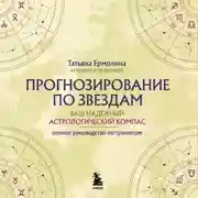 Постер книги Прогнозирование по звездам. Ваш надежный астрологический компас