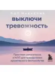 Пол Маккенна - Выключи тревожность. Практики самогипноза и НЛП для преодоления хронического беспокойства