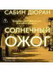 Сабин Дюран - Солнечный ожог