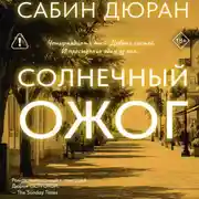 Постер книги Солнечный ожог