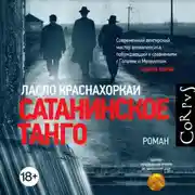 Постер книги Сатанинское танго