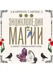 Карлота Сантос - Энциклопедия магии. Камни, травы, ритуалы