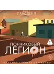Джо Р. Лансдейл - Пончиковый легион