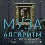 Постер книги Муза и алгоритм. Создают ли нейросети настоящее искусство?