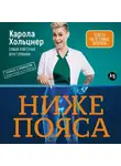 Карола Хольцнер - Ниже пояса: Открыто о прикрытом