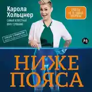 Постер книги Ниже пояса: Открыто о прикрытом