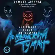 Постер книги Лондонский туман. Без любви здесь не выжить