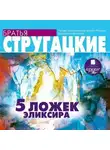 Аркадий и Борис Стругацкие - Пять ложек эликсира