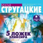Постер книги Пять ложек эликсира