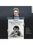 Денис Драгунский - Жизнь Дениса Кораблёва. Филфак и вокруг: автобиороман с пояснениями