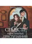 Виктория Голубева - Семестр нераскрытых преступлений
