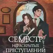 Постер книги Семестр нераскрытых преступлений