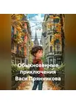 Алекс Прудников - Обыкновенные приключения Васи Прянникова